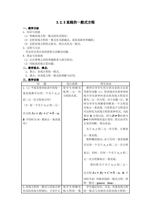 最新人教版高中数学必修2第三章“直线的一般式方程”教案