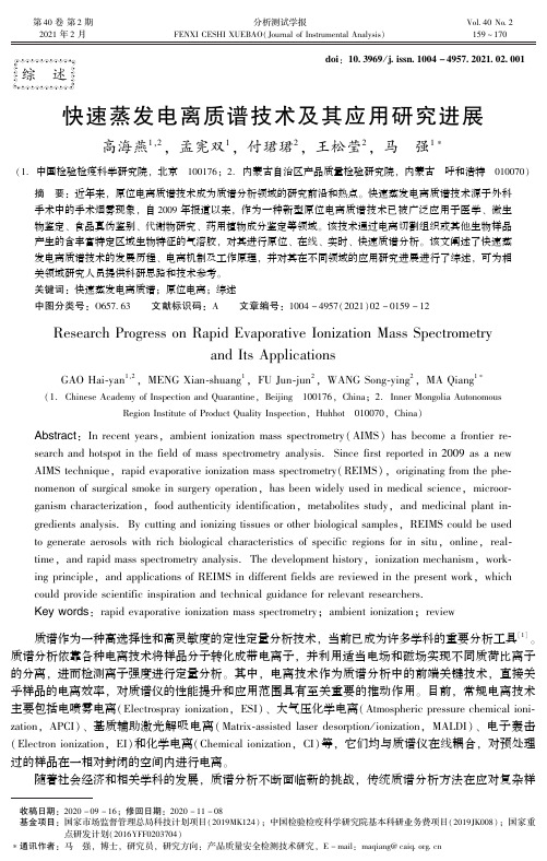 快速蒸发电离质谱技术及其应用研究进展