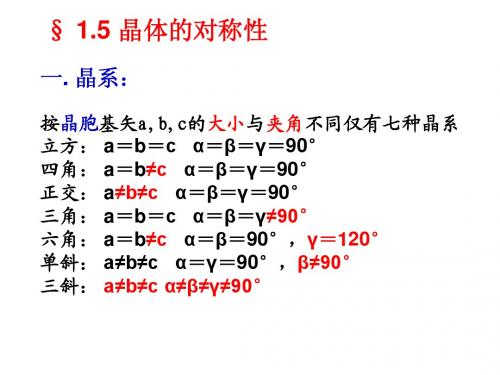 固体物理CH1-5 晶体的对称性