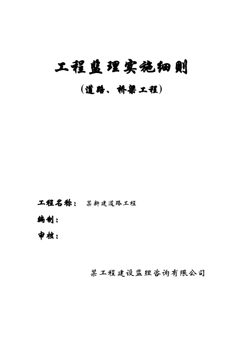 道路、桥梁监理实施细则