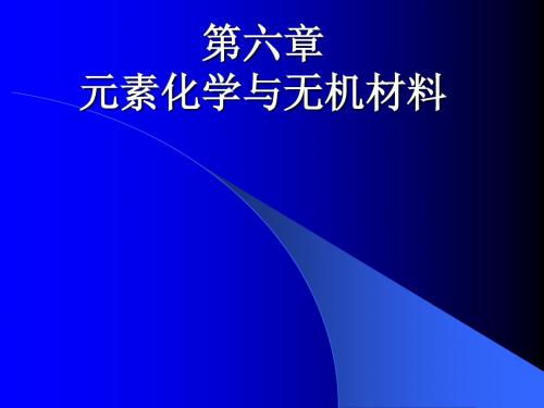 普通化学  大学化学第六章