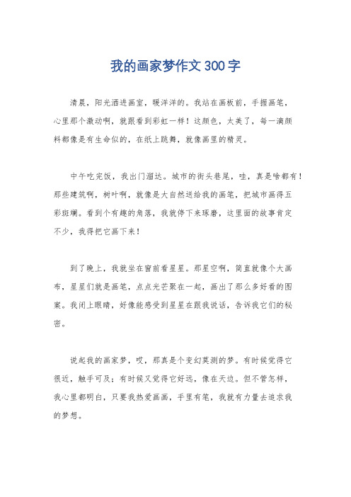 我的画家梦作文300字