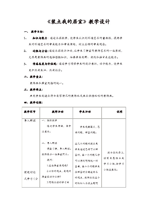 人教版八年美术级下册：《装点居室》教案 【精品】