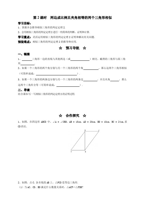 北师大版九年级上册数学第2课时  两边成比例且夹角相等的两个三角形相似参考导学案