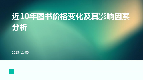 近10年图书价格变化及其影响因素分析