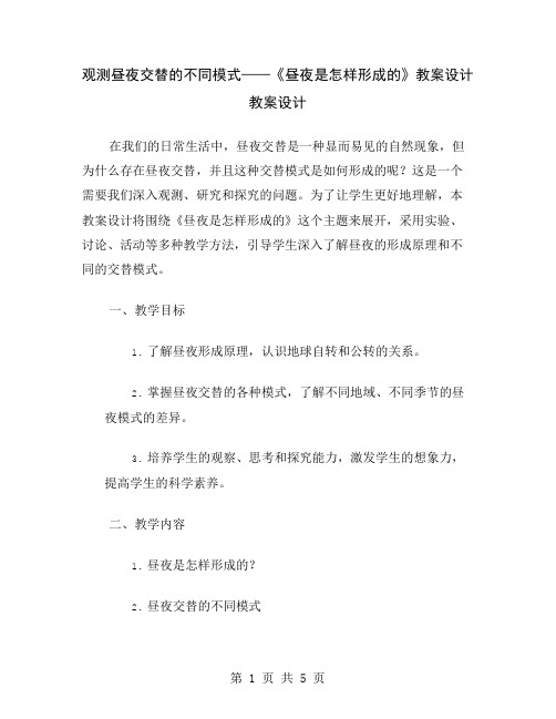 观测昼夜交替的不同模式——《昼夜是怎样形成的》教案设计