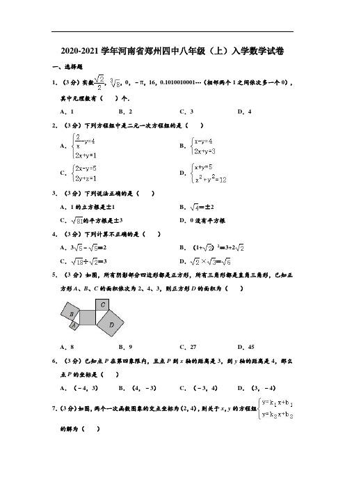 2020-2021学年河南省郑州四中八年级(上)入学数学试卷 (解析版)