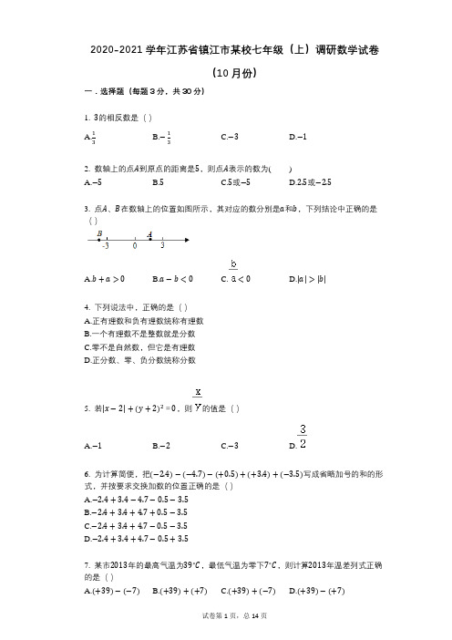 2022年-有答案-江苏省镇江市某校七年级(上)调研数学试卷(10月份)