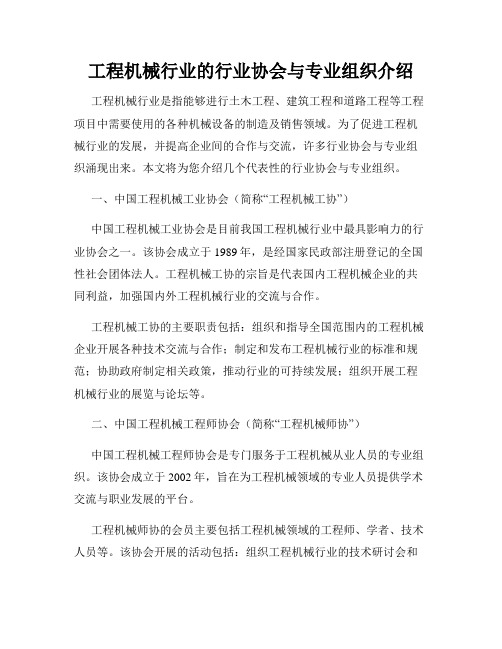 工程机械行业的行业协会与专业组织介绍