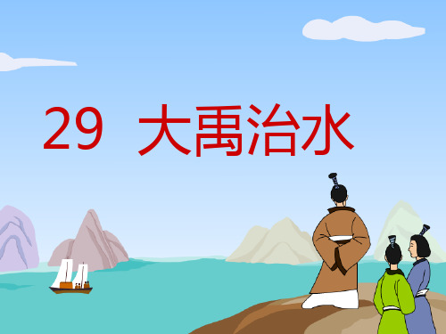 冀教版一年级语文下册《八单元  30 大禹治水》课件_8