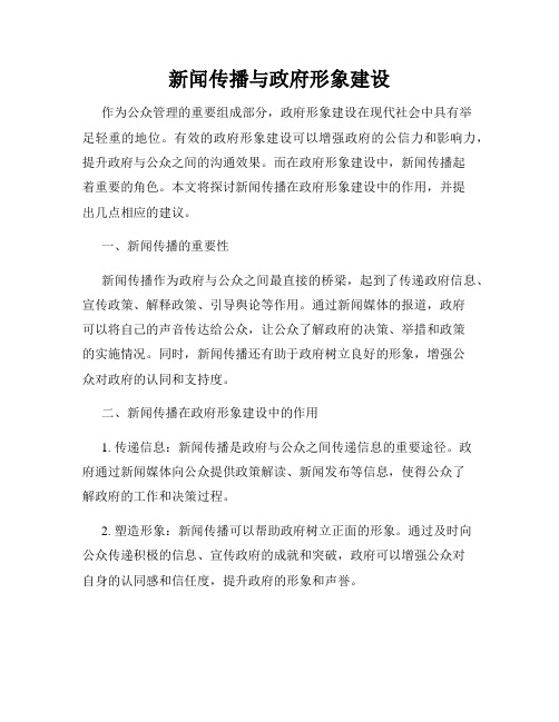 新闻传播与政府形象建设