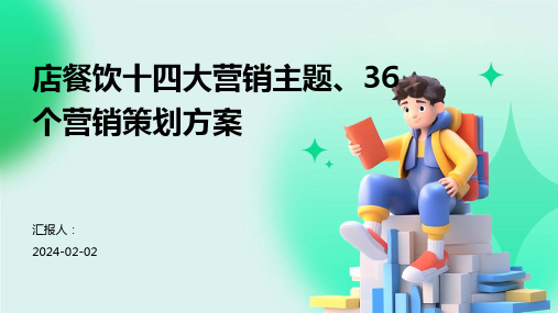 店餐饮十四大营销主题、36个营销策划方案