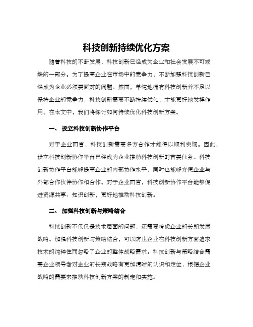 科技创新持续优化方案