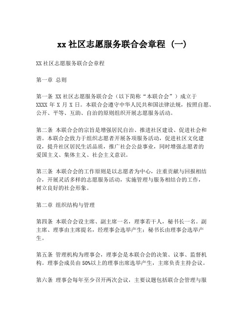 xx社区志愿服务联合会章程 (一)