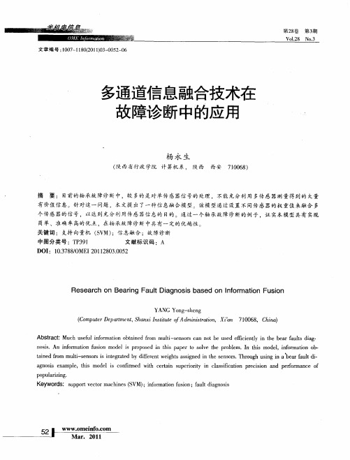 多通道信息融合技术在故障诊断中的应用