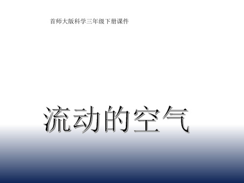 首师大版科学三年级下册  流动的空气 课件