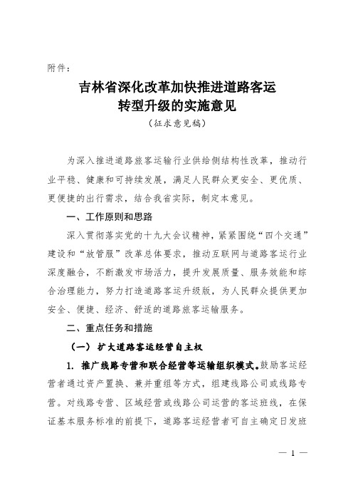 吉林省深化改革加快推进道路客运转型升级的实施 ... - 吉林省交通运输厅