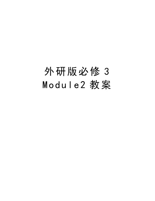 外研版必修3   Module2教案资料讲解