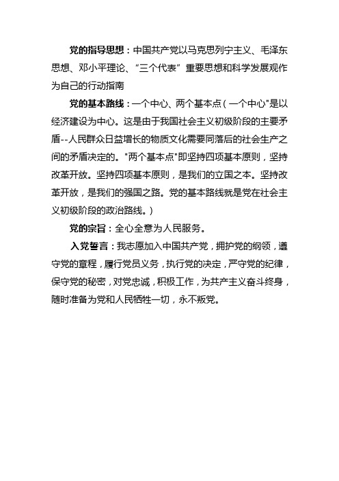 党的指导思想和基本路线、党的宗旨、入党誓词