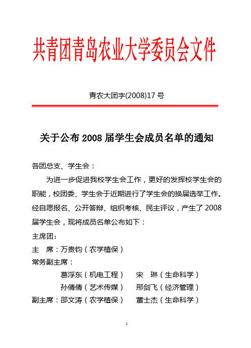 青农大团字(2008)17号关于公布2008届学生会成员名单的通知