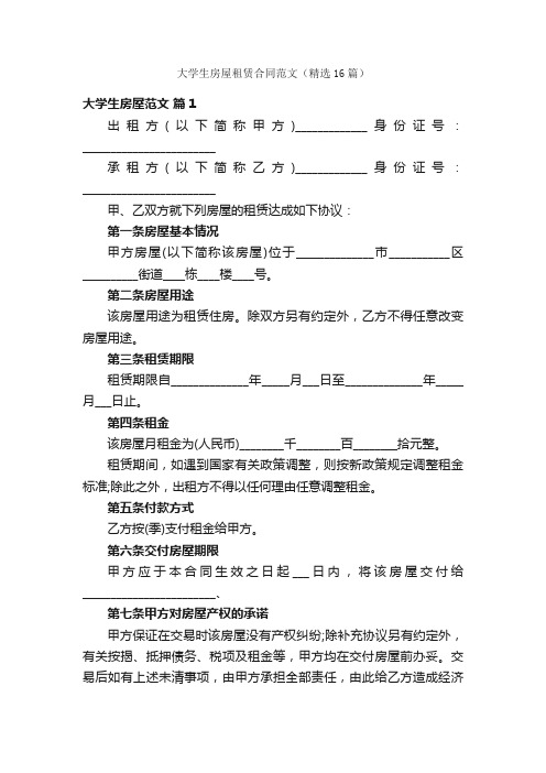 大学生房屋租赁合同范文（精选16篇）