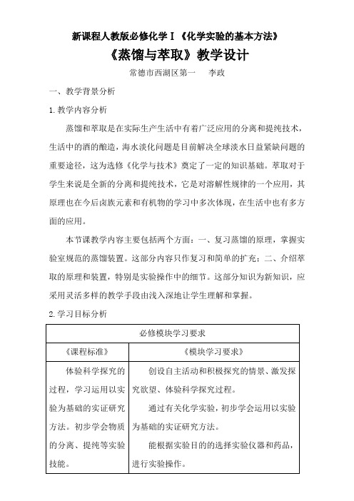 湖南省常德市西湖管理区第一中学高一化学人教版必修1《化学实验基本方法》《蒸馏与萃取》教学设计 Word版