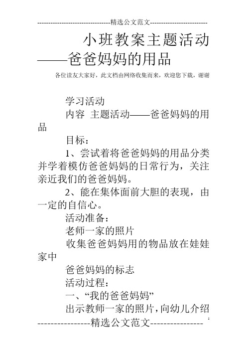 小班教案主题活动——爸爸妈妈的用品