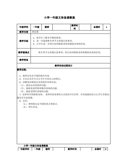 小学一年级文体下册备课教案