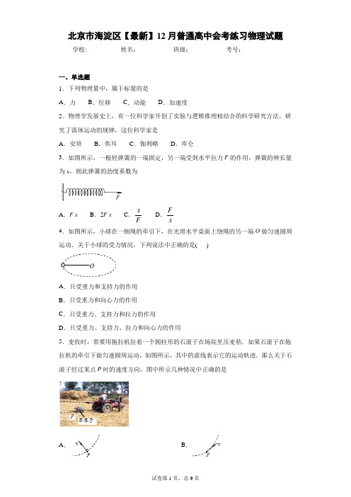 北京市海淀区2020-2021学年12月普通高中会考练习物理试题