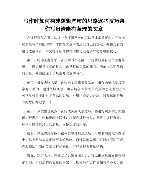 写作时如何构建逻辑严密的思路这些技巧帮你写出清晰有条理的文章