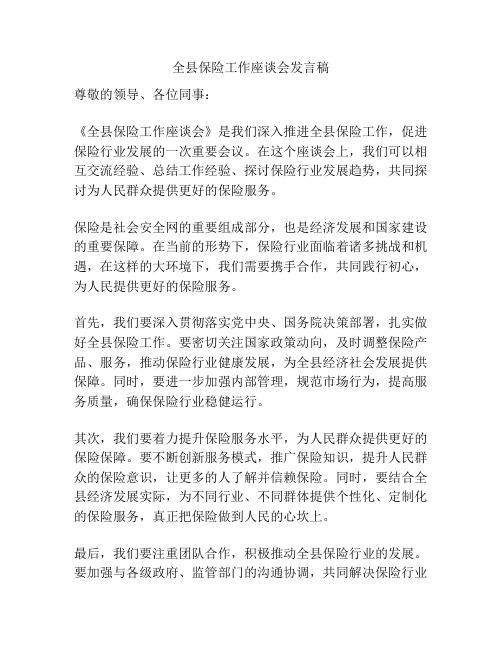 全县保险工作座谈会发言稿