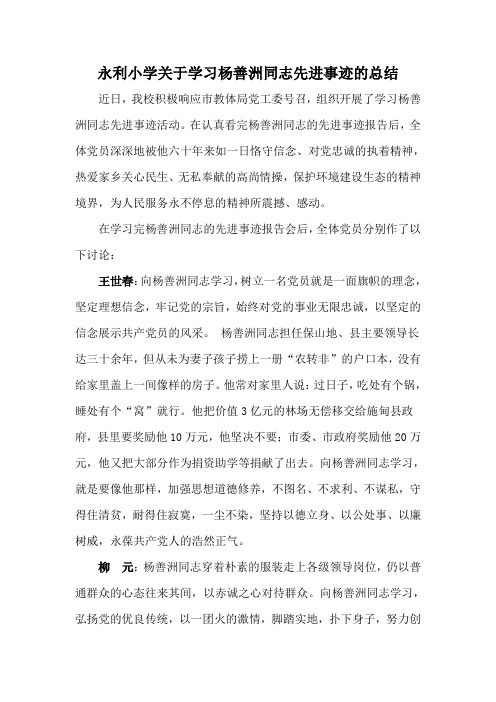 永利小学关于学习杨善洲同志先进事迹的总结