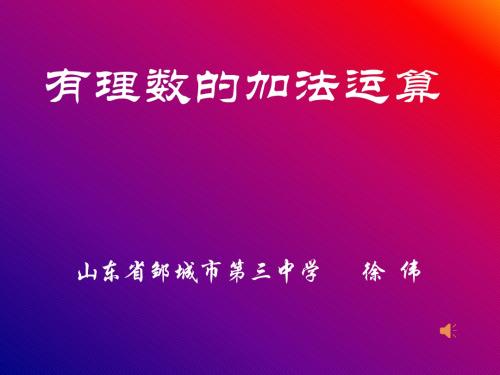 1.3.1 有理数的加法(课件+教案+练习+反思)