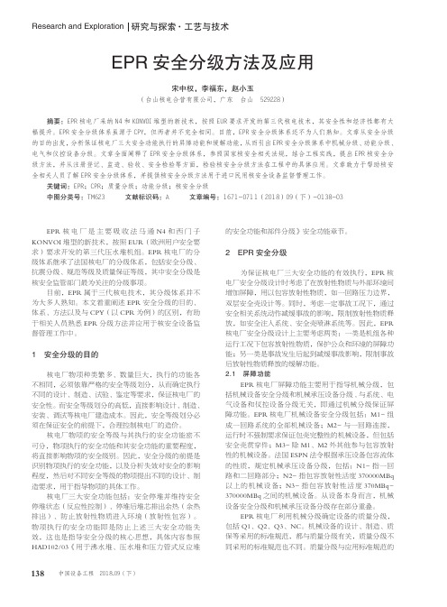 EPR安全分级方法及应用