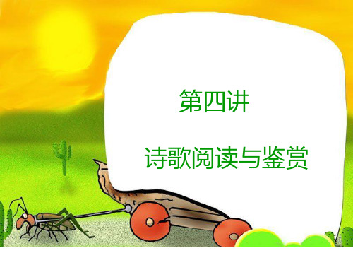 六年级上册语文PPT优质课件-诗歌阅读与鉴赏-人教(部编版)(共17页)