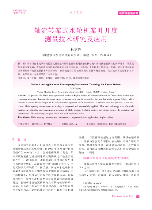 轴流转桨式水轮机桨叶开度测量技术研究及应用