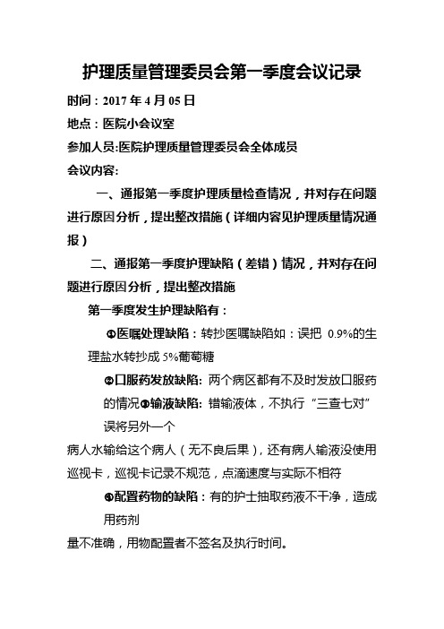 护理质量管理委员会第一季度会议记录