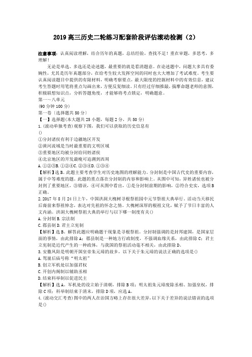 2019高三历史二轮练习配套阶段评估滚动检测(2)