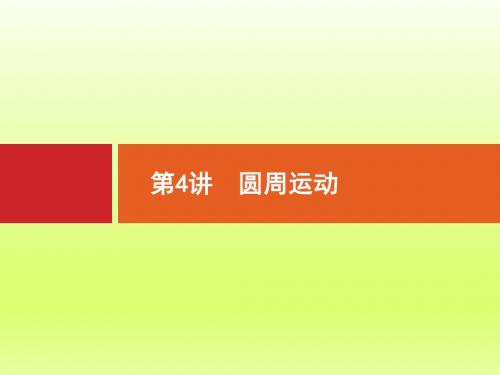 【浙江选考】2018年高考物理二轮专题复习课件：第4讲 圆周运动-物理小金刚系列