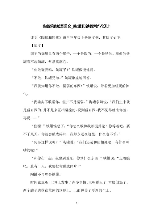 陶罐和铁罐课文_陶罐和铁罐教学设计