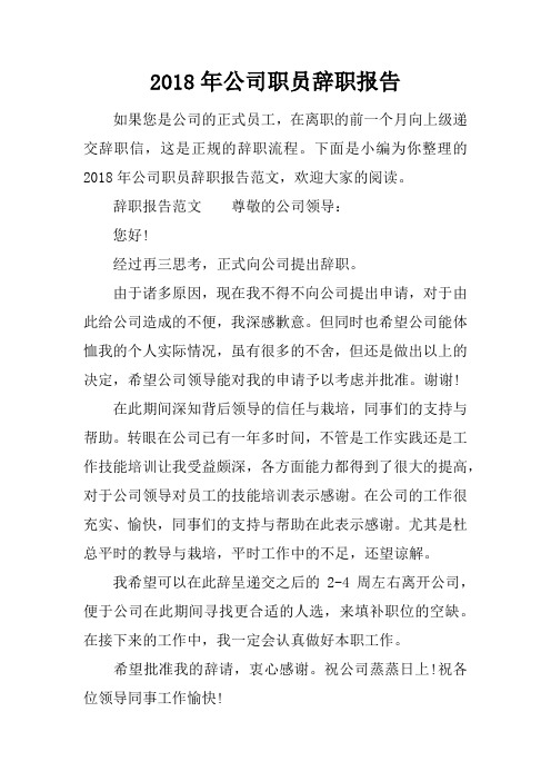 2018年公司职员辞职报告
