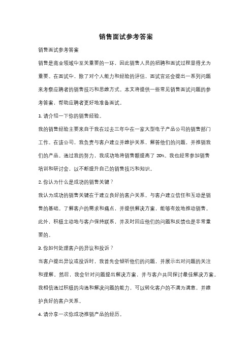 销售面试参考答案