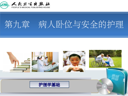 病人卧位与安全的护理 ppt