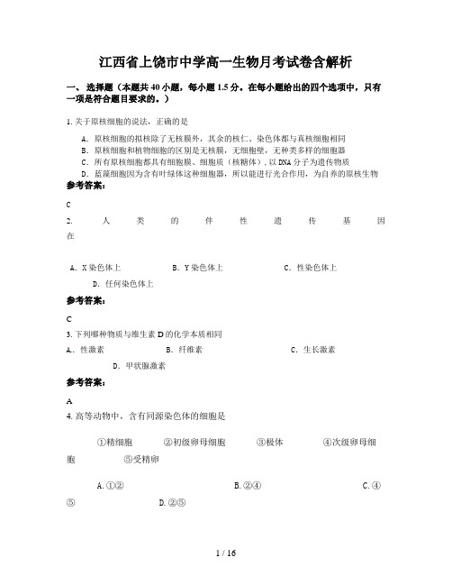 江西省上饶市中学高一生物月考试卷含解析