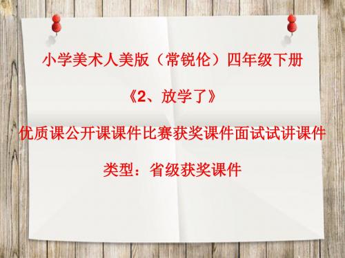 小学美术人美版(常锐伦)四年级下册《2、放学了》优质课公开课课件比赛获奖课件面试试讲课件A084