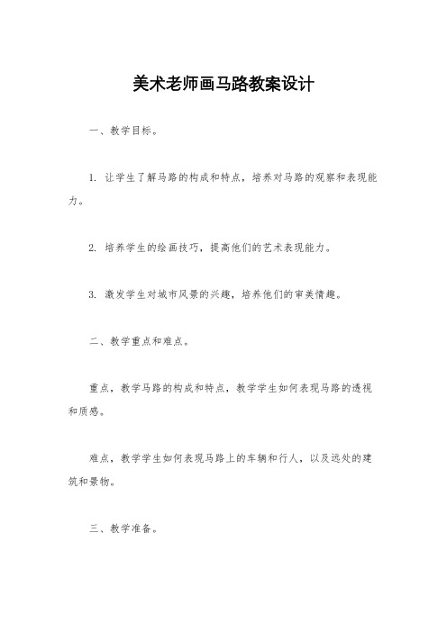 美术老师画马路教案设计