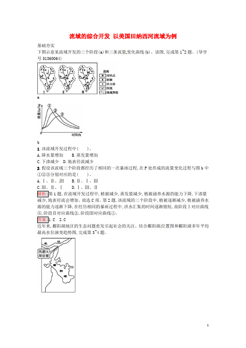 高中地理 3.2 流域的综合开发 以美国田纳西河流域为例课时训练 新人教版必修3