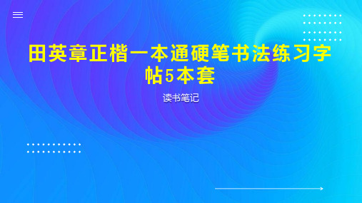 田英章正楷一本通硬笔书法练习字帖5本套