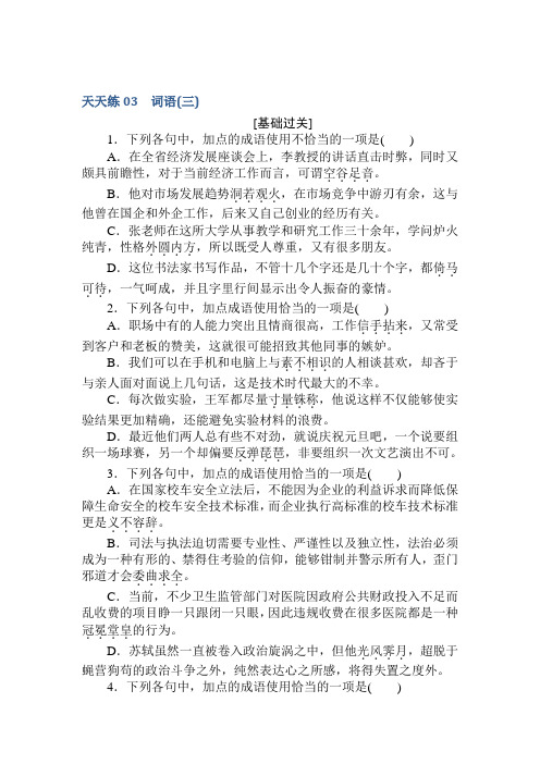 高考语文第一轮总复习全程训练-天天练03+Word含答案.doc