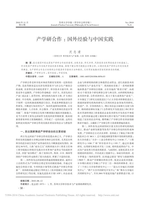 产学研合作_国外经验与中国实践_沈志清